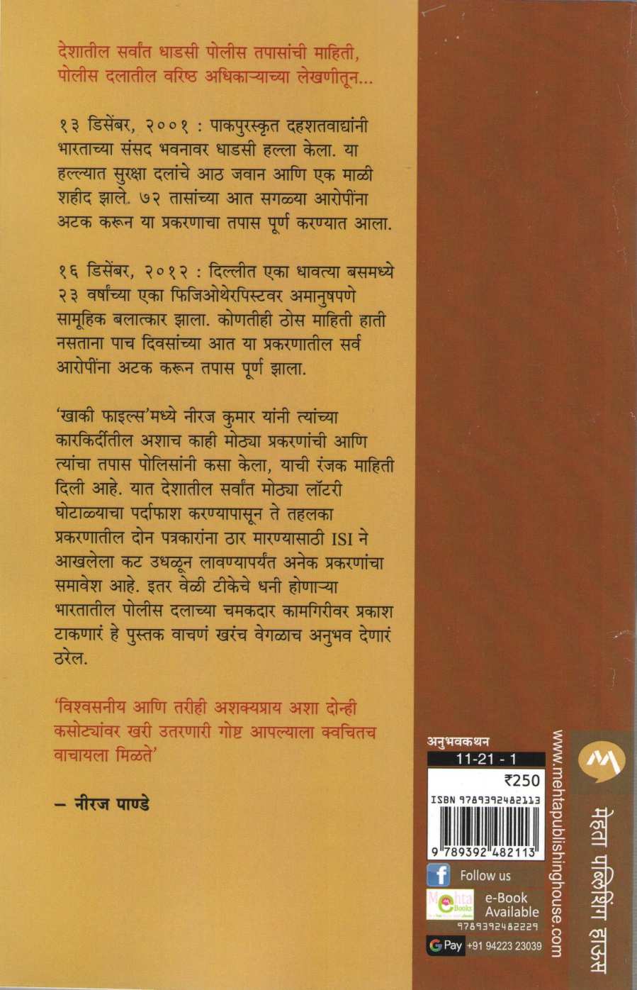 Khaki Files ( खाकी फाइल्स ) by Neeraj Kumar ( नीरज कुमार )
