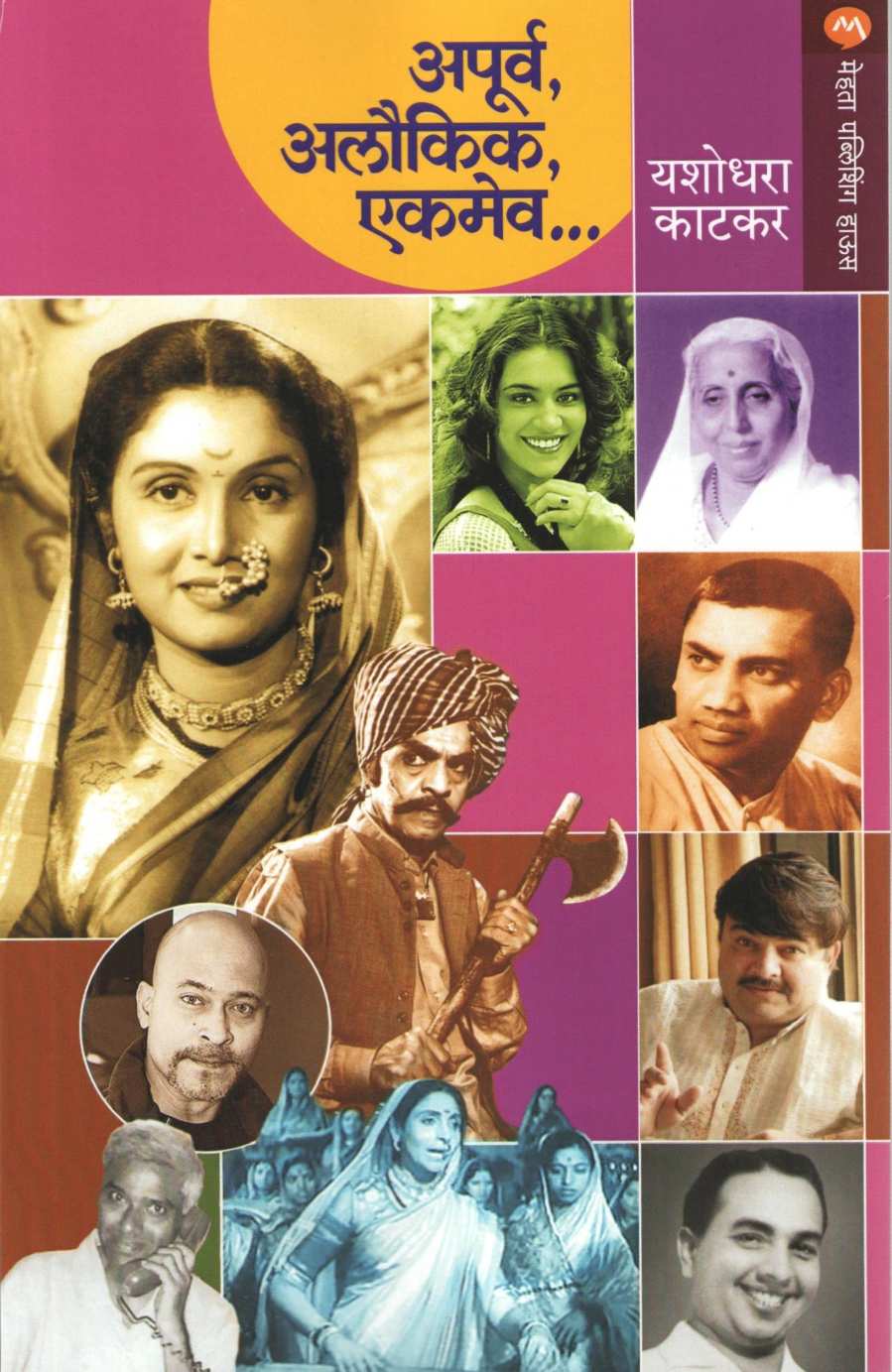 Apurva Aloukik Ekmev ( अपूर्व अलौकिक एकमेव ) by Yashodhara Katkar ( यशोधरा काटकर )