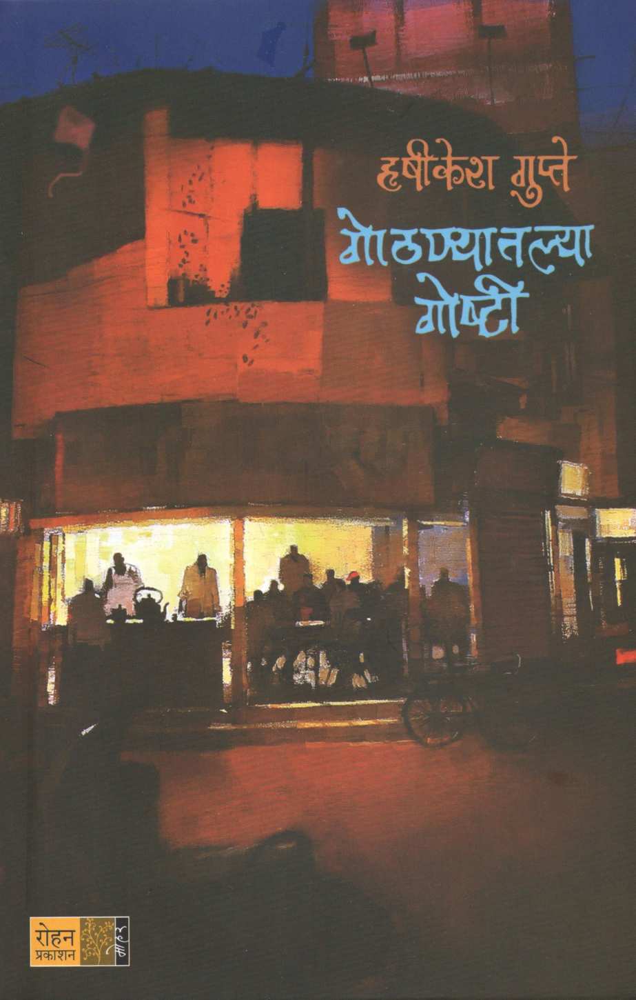 Gothanyatlya Gosthi ( गोठण्यातल्या गोष्टी ) by Hrushikesh Gupte ( हृषीकेश गुप्ते )