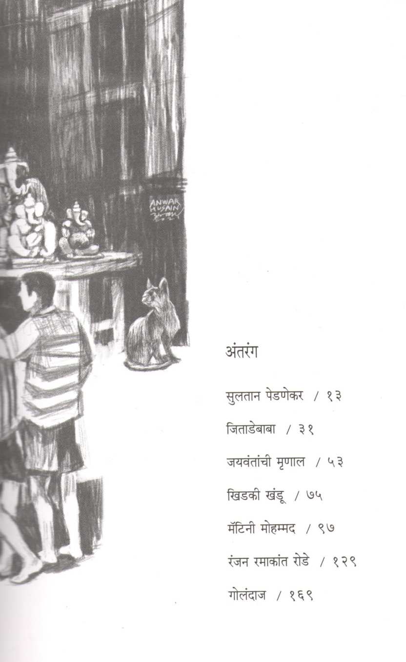 Gothanyatlya Gosthi ( गोठण्यातल्या गोष्टी ) by Hrushikesh Gupte ( हृषीकेश गुप्ते )