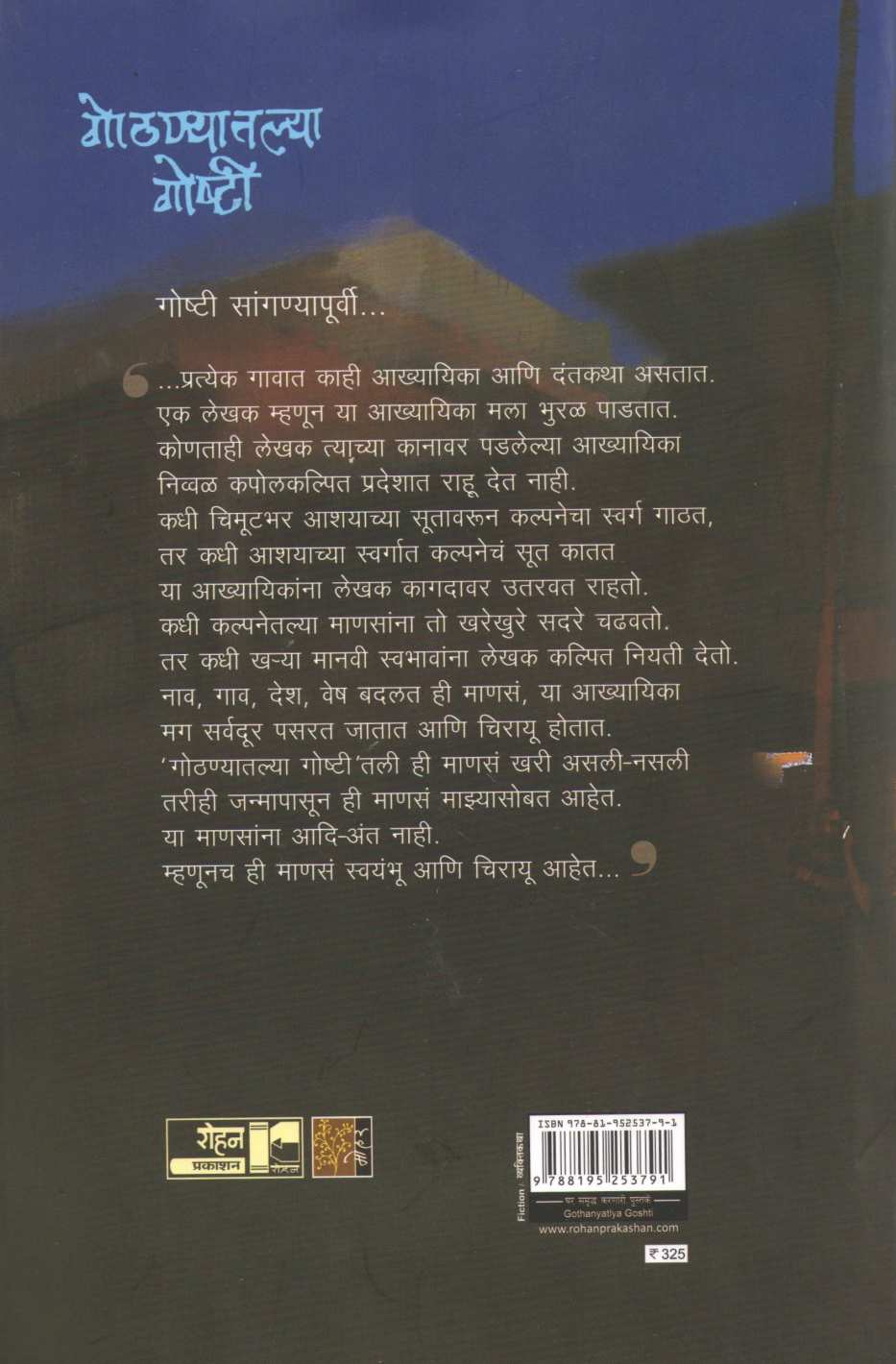 Gothanyatlya Gosthi ( गोठण्यातल्या गोष्टी ) by Hrushikesh Gupte ( हृषीकेश गुप्ते )
