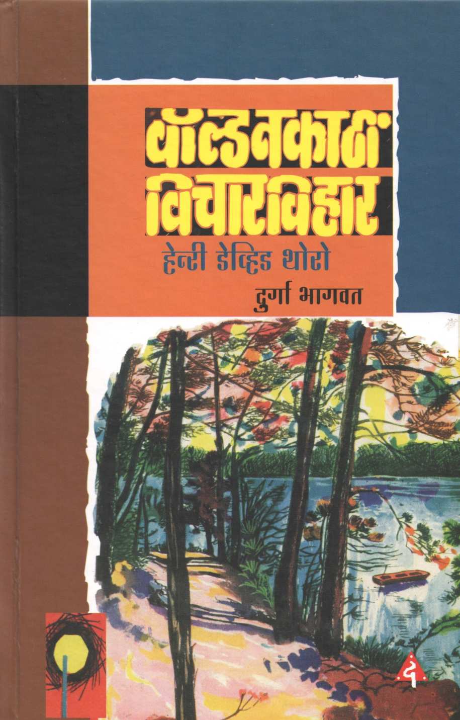 Waldnkathi Vichar Vihar ( वॉल्डनकाठी विचारविहार ) by Henri David Thoro ( हेन्री डेव्हिड थोरो )