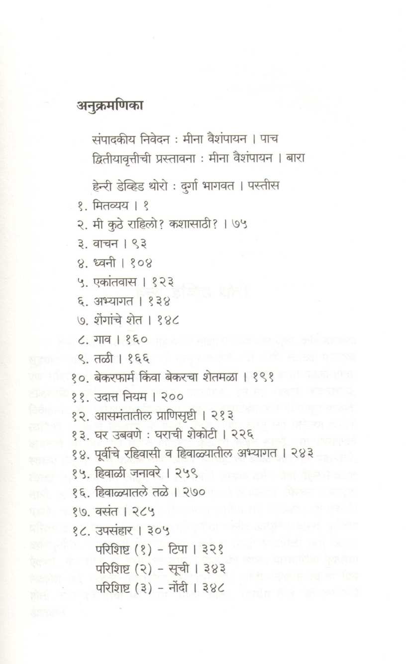 Waldnkathi Vichar Vihar ( वॉल्डनकाठी विचारविहार ) by Henri David Thoro ( हेन्री डेव्हिड थोरो )