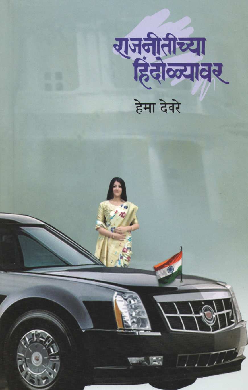 Rajneetichya Hindolyavar ( राजनीतीच्या हिंदोळ्यावर ) by Hema Devre ( हेमा देवरे )
