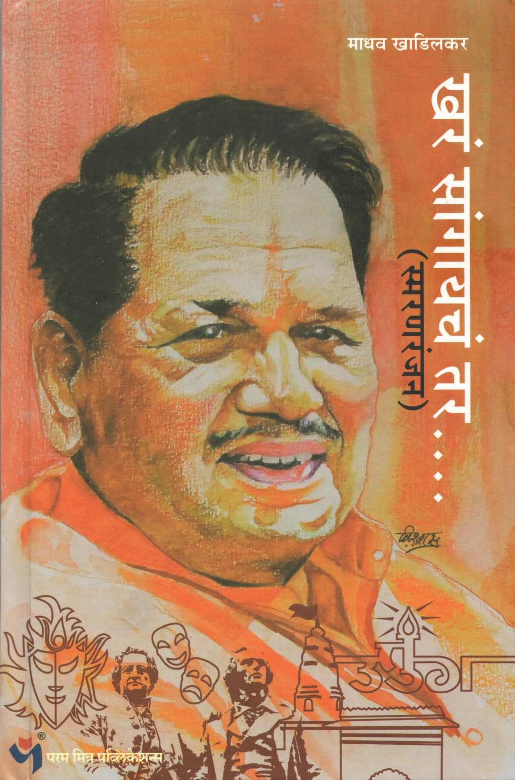 Khare Sangaiche Tar ( खरं सांगायचं तर ) by Madhav Khadilkar ( माधव खाडिलकर )