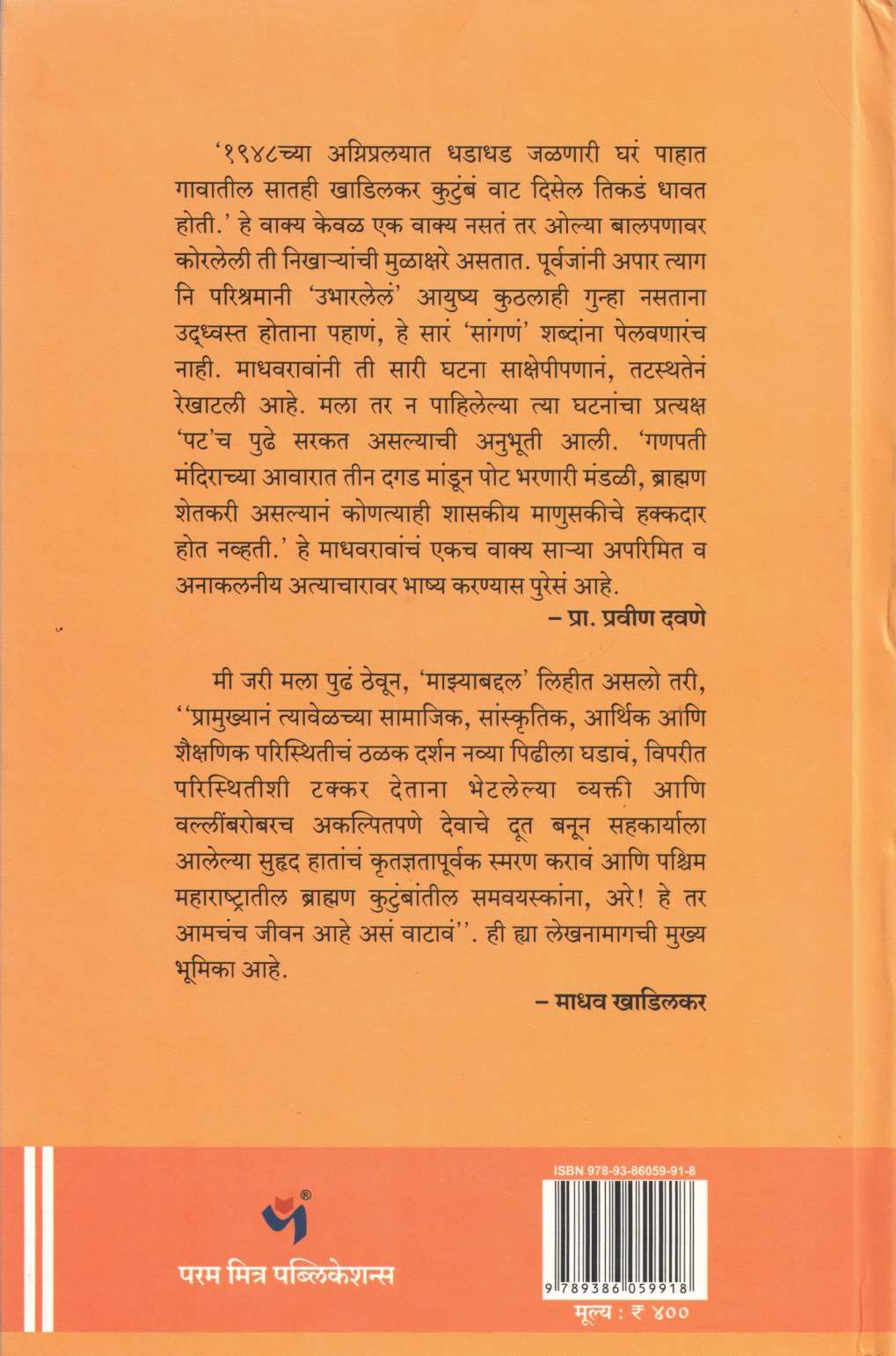 Khare Sangaiche Tar ( खरं सांगायचं तर ) by Madhav Khadilkar ( माधव खाडिलकर )