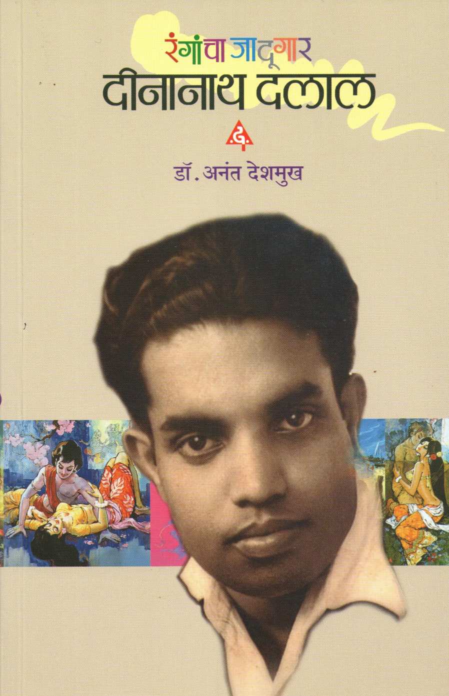Rangacha Jadugar Deenanath Dalal ( रंगाचा जादूगार दीनानाथ दलाल ) by Dr. Anant Deshmukh ( डॉ. अनंत देशमुख )
