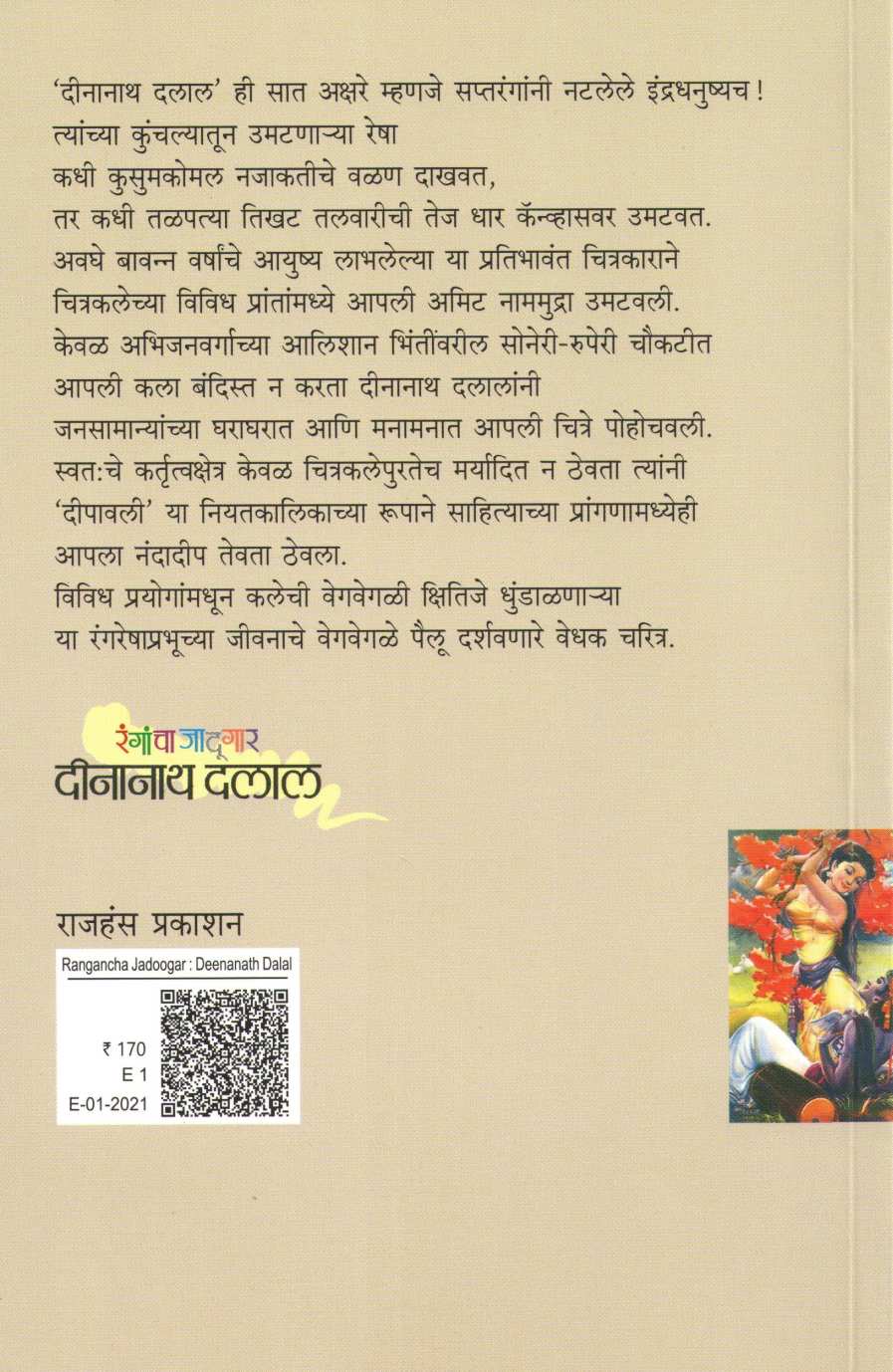 Rangacha Jadugar Deenanath Dalal ( रंगाचा जादूगार दीनानाथ दलाल ) by Dr. Anant Deshmukh ( डॉ. अनंत देशमुख )