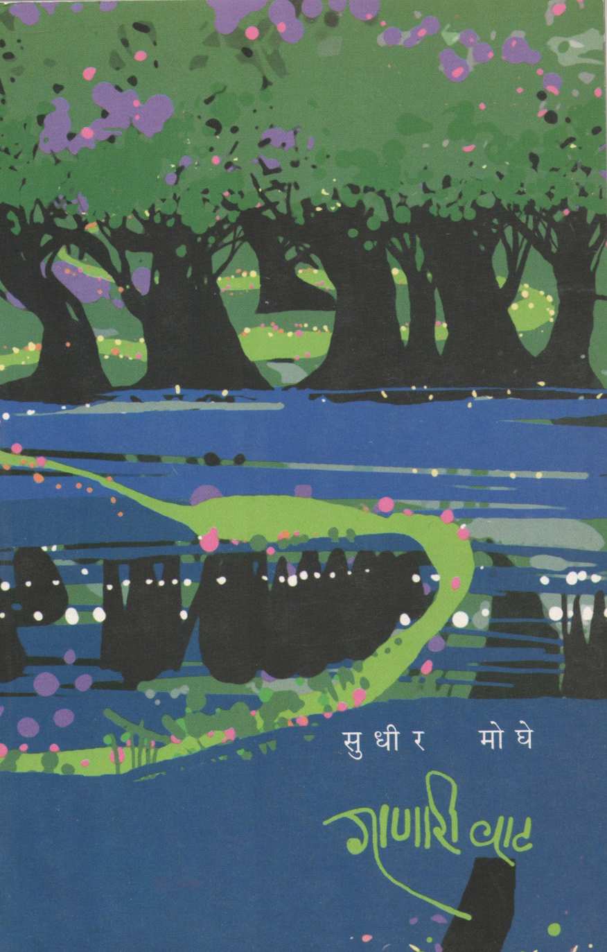 Ganari Wat ( गाणारी वाट ) by Sudhir Moghe ( सुधीर मोघे )