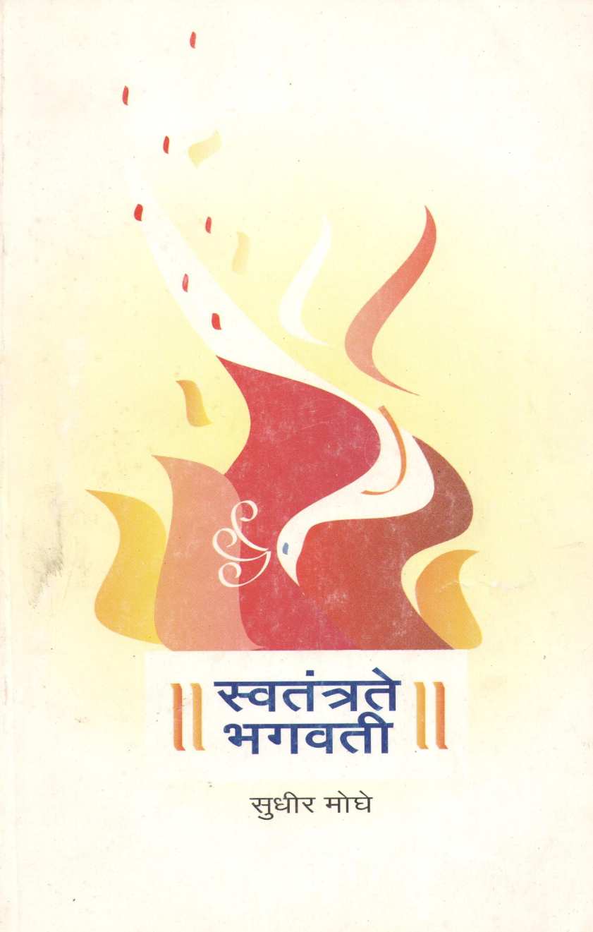 Swatantrate Bhagvati ( स्वतंत्रते भगवती ) by Sudhir Moghe ( सुधीर मोघे )