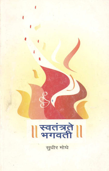 Swatantrate Bhagvati ( स्वतंत्रते भगवती ) by Sudhir Moghe ( सुधीर मोघे )