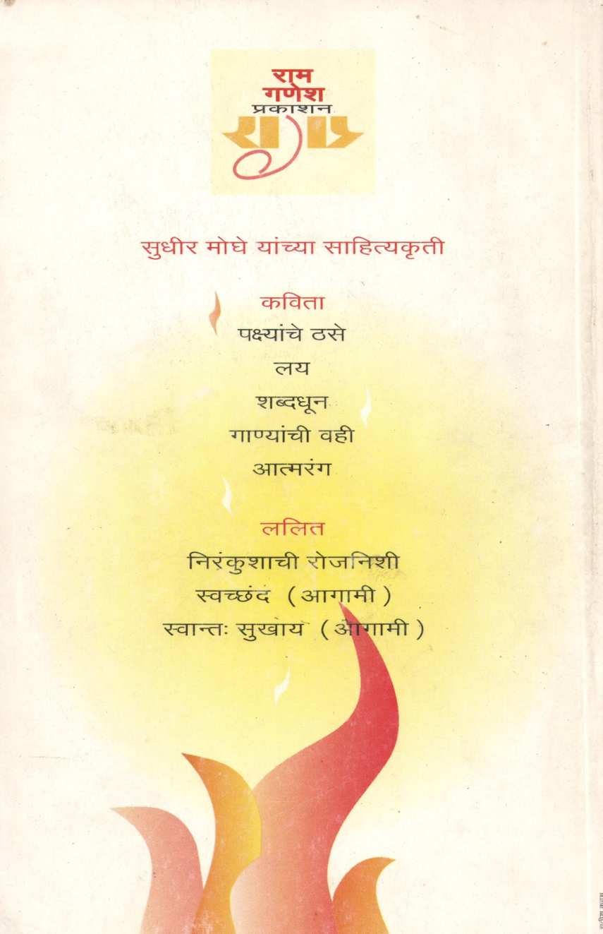Swatantrate Bhagvati ( स्वतंत्रते भगवती ) by Sudhir Moghe ( सुधीर मोघे )