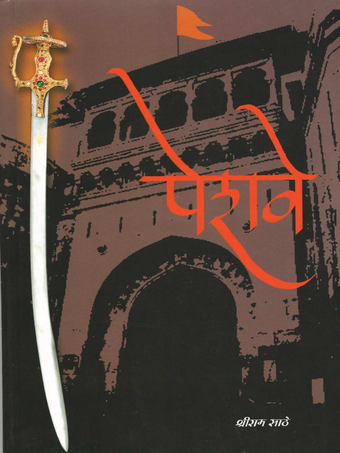 Peshawe ( पेशवे ) by Shriram Sathe ( श्रीराम साठे )