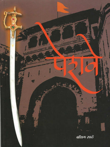 Peshawe ( पेशवे ) by Shriram Sathe ( श्रीराम साठे )