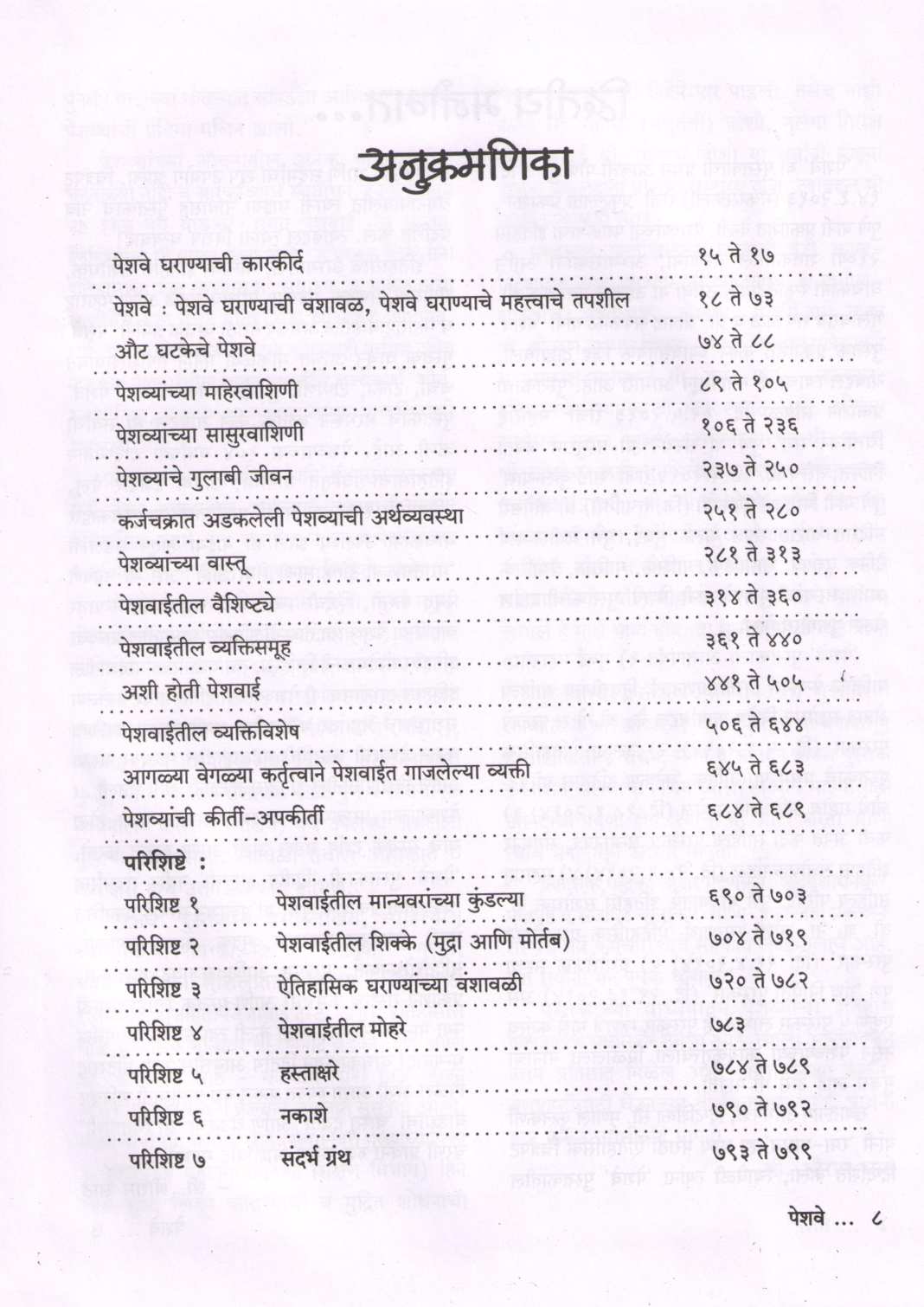 Peshawe ( पेशवे ) by Shriram Sathe ( श्रीराम साठे )