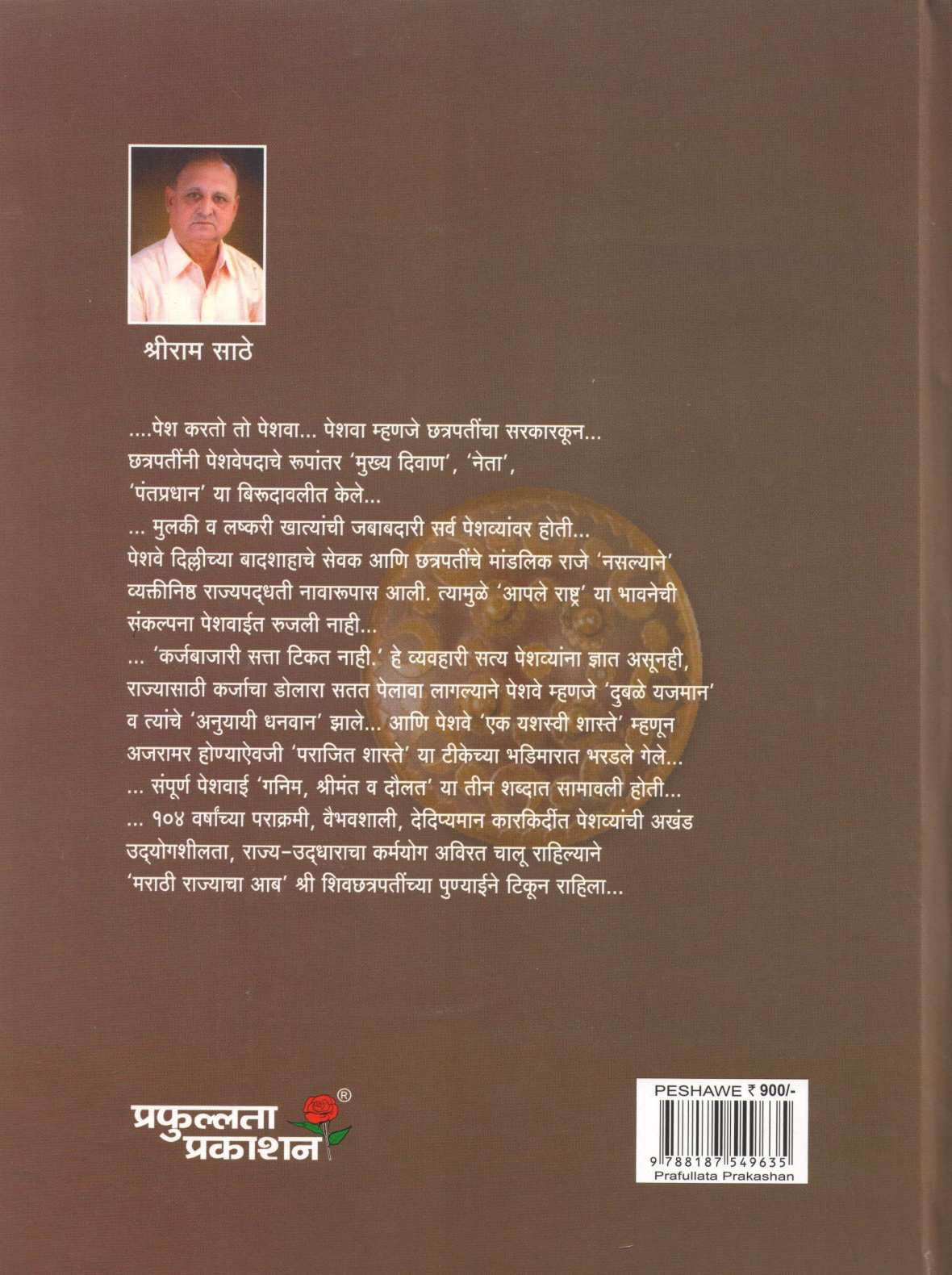 Peshawe ( पेशवे ) by Shriram Sathe ( श्रीराम साठे )