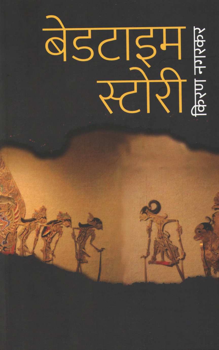 Bedtime Story ( बेडटाईम स्टोरी by Kiran Nagarkar ( किरण नगरकर )