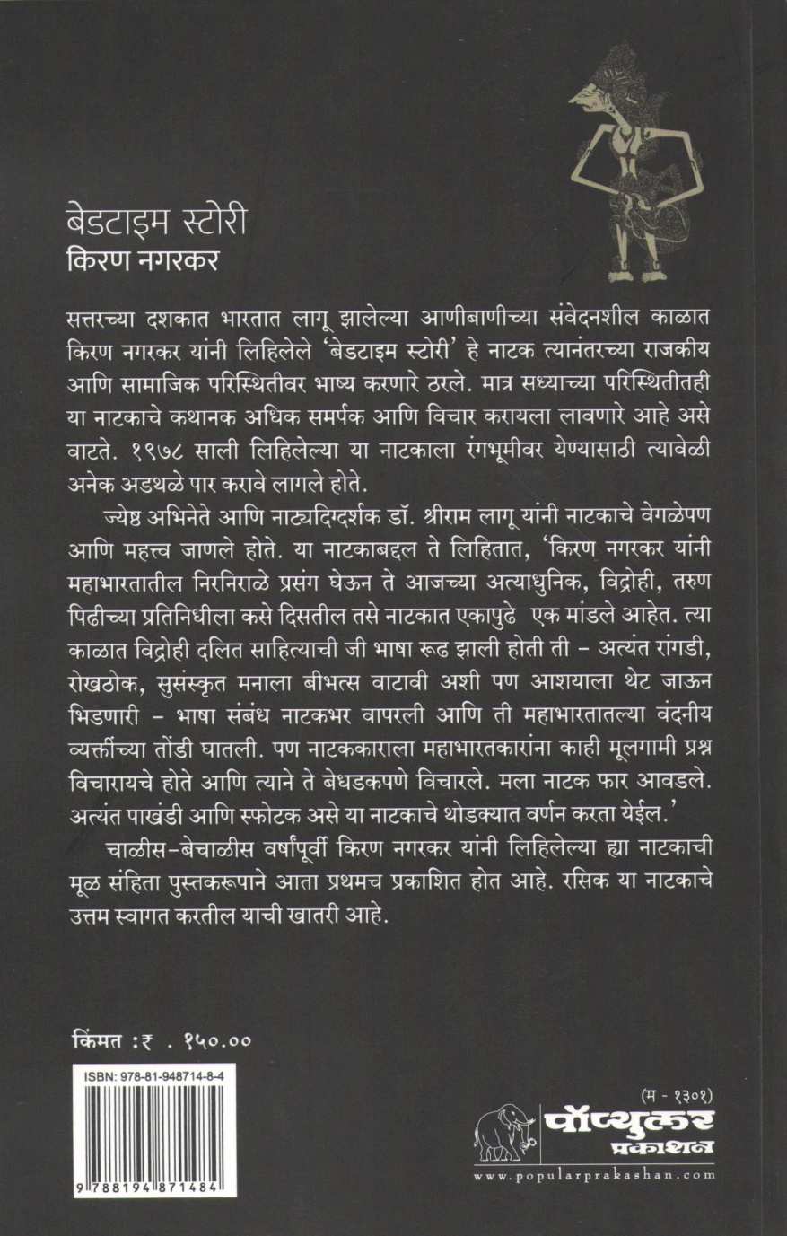 Bedtime Story ( बेडटाईम स्टोरी by Kiran Nagarkar ( किरण नगरकर )