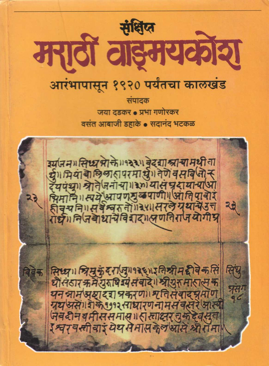 Sankshipta Marathi Vangamaykosh Part 1 ( संक्षिप्त मराठी वाङ्मयकोश खंड १ ) by Other ( इतर )
