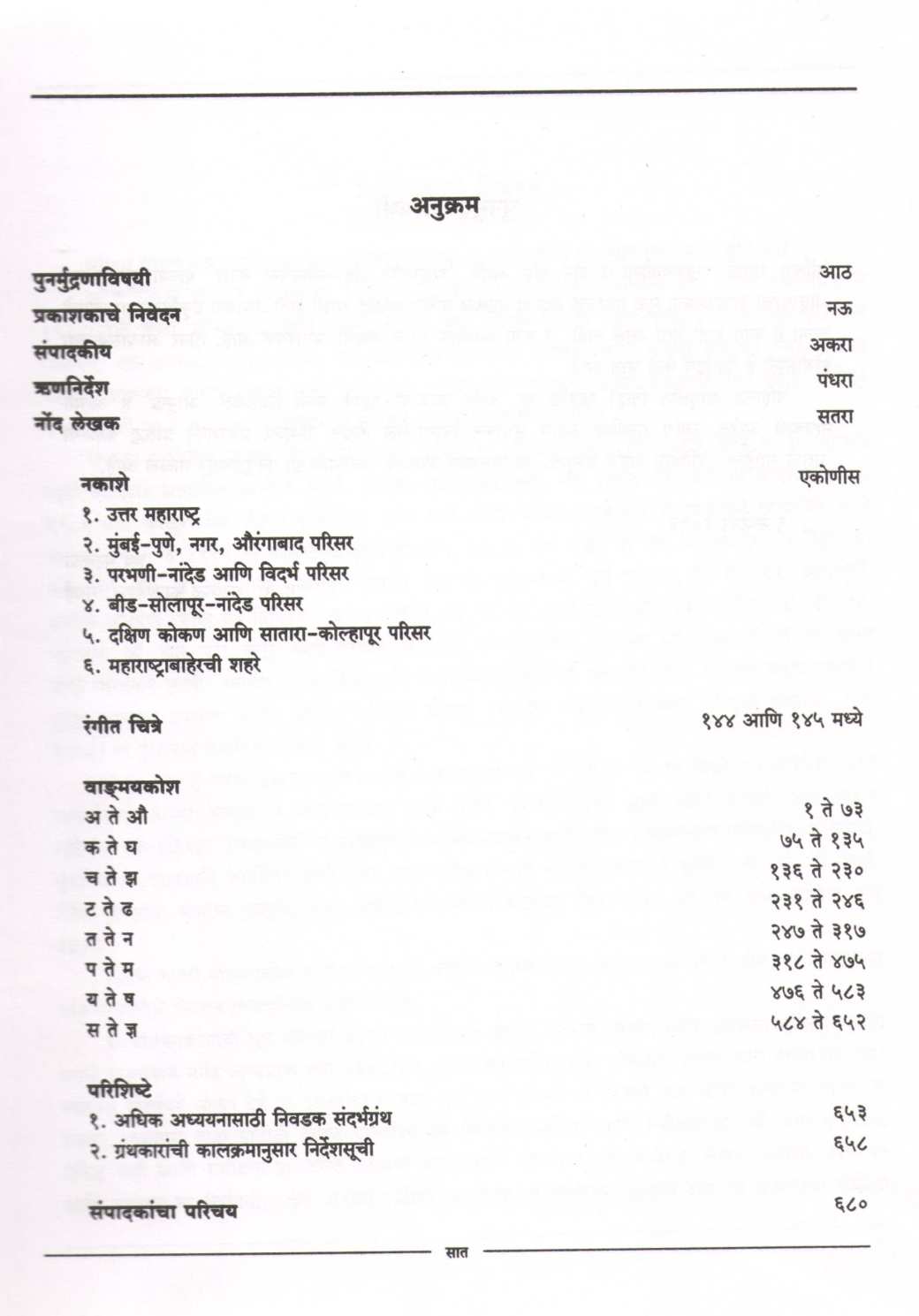 Sankshipta Marathi Vangamaykosh Part 1 ( संक्षिप्त मराठी वाङ्मयकोश खंड १ ) by Other ( इतर )