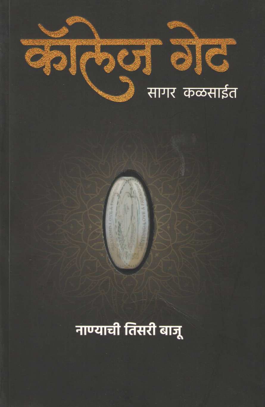 Collage Gate ( कॉलेज गेट ) by Sagar Kalsait ( सागर कळसाईत )