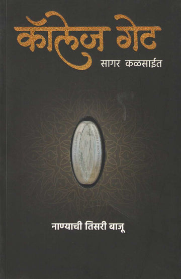 Collage Gate ( कॉलेज गेट ) by Sagar Kalsait ( सागर कळसाईत )