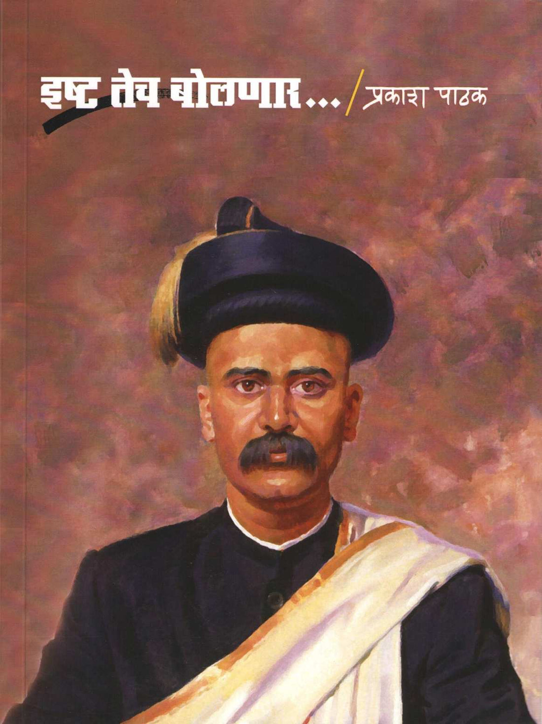 Ishta Tech Bolnar ( इष्ट तेच बोलणार ) by Prakash Pathak ( प्रकाश पाठक )