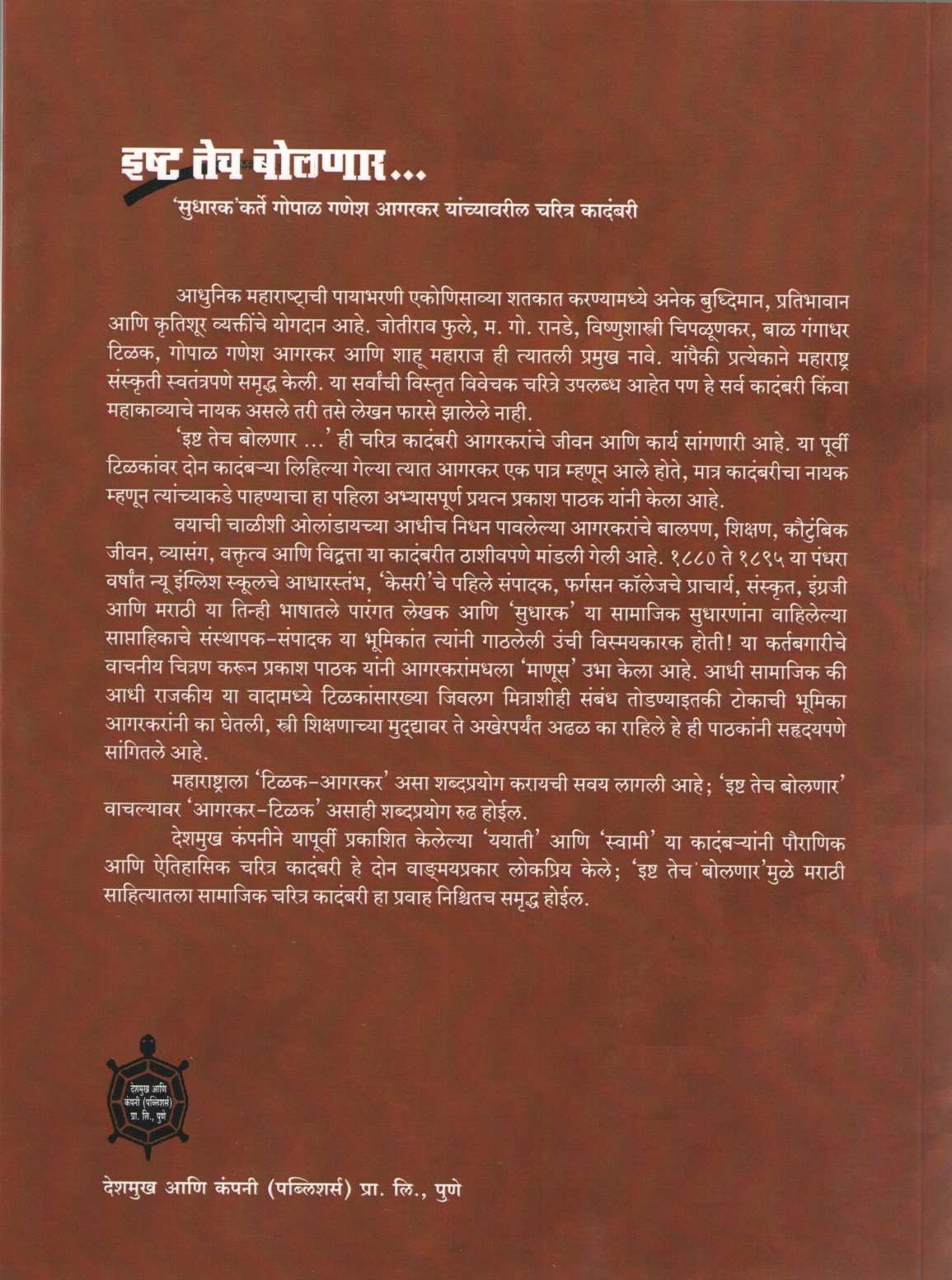 Ishta Tech Bolnar ( इष्ट तेच बोलणार ) by Prakash Pathak ( प्रकाश पाठक )