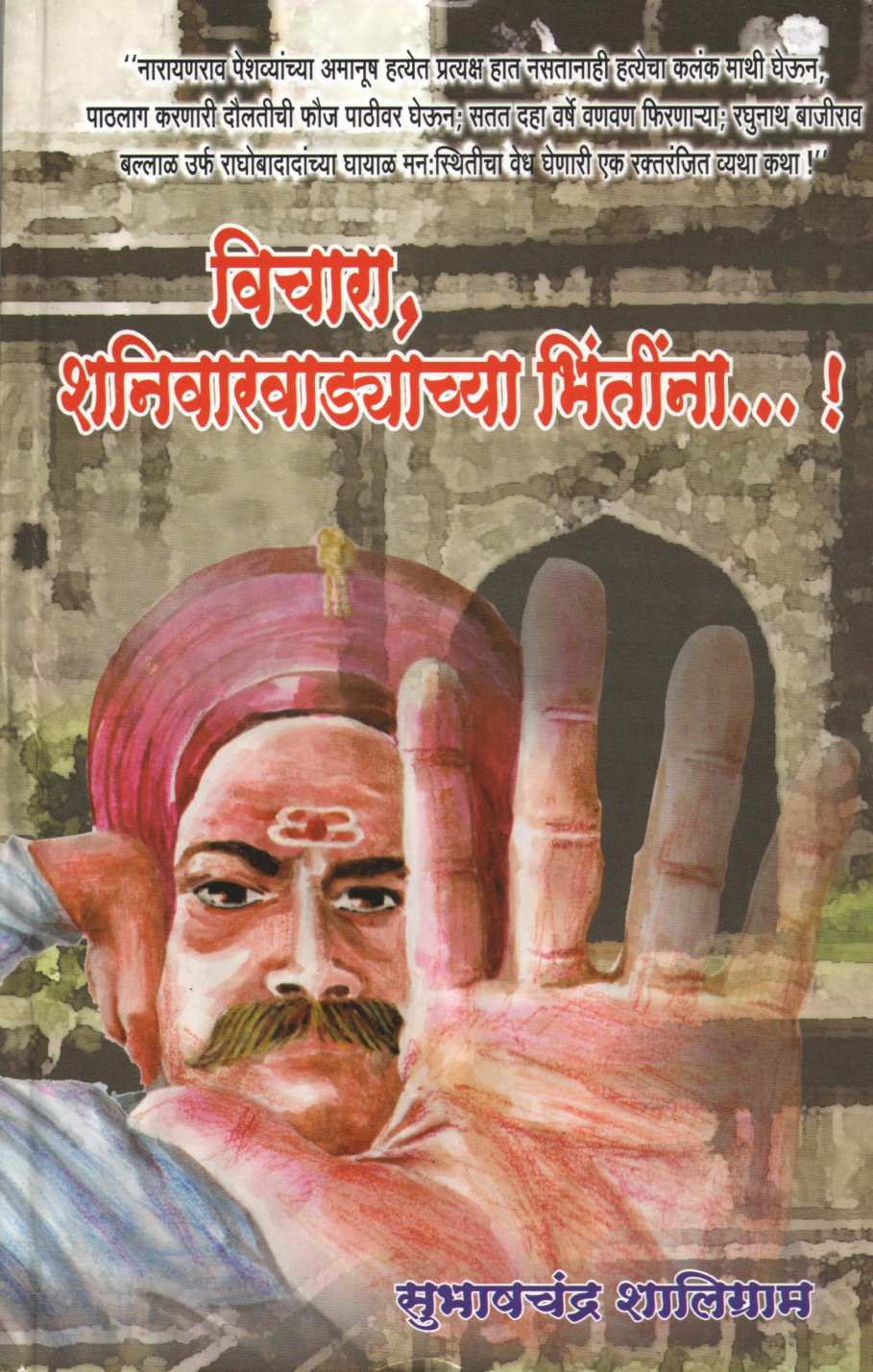 Vichara Shanivarwadyachya Bhintina ( विचारा शनिवारवाड्याच्या भिंतींना ) by Subhashchandra Shaligram ( सुभाषचंद्र शालिग्राम )
