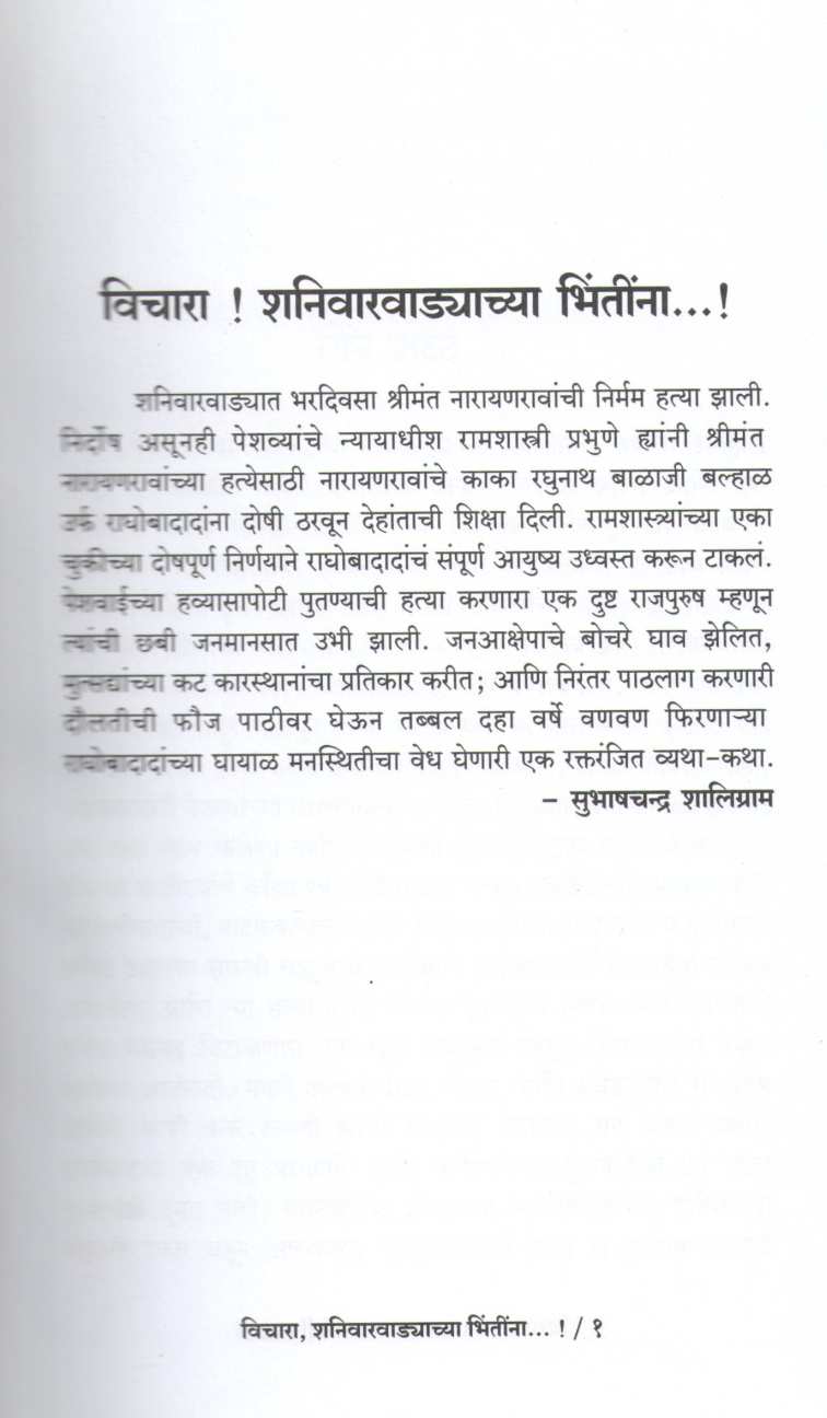 Vichara Shanivarwadyachya Bhintina ( विचारा शनिवारवाड्याच्या भिंतींना ) by Subhashchandra Shaligram ( सुभाषचंद्र शालिग्राम )