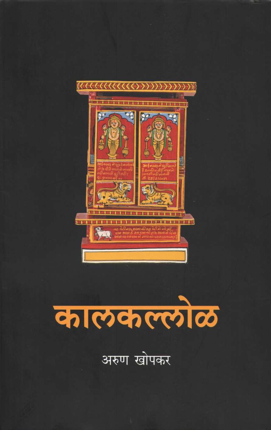 Kalkallol ( कालकल्लोळ ) by Arun Khopkar ( अरुण खोपकर )