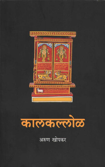 Kalkallol ( कालकल्लोळ ) by Arun Khopkar ( अरुण खोपकर )