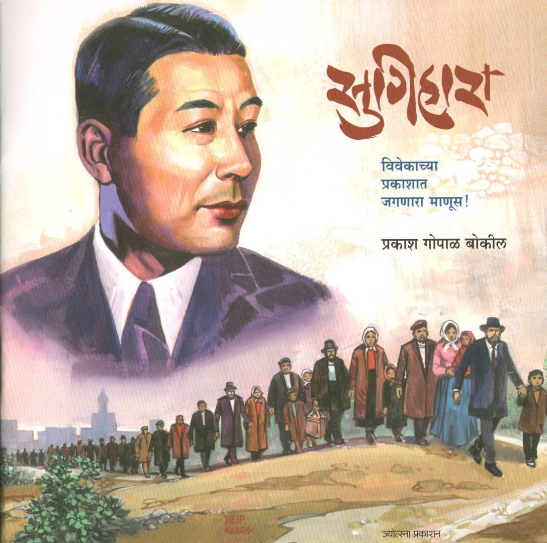 Sugihara ( सुगिहारा ) by Prakash Bokil ( प्रकाश बोकील )