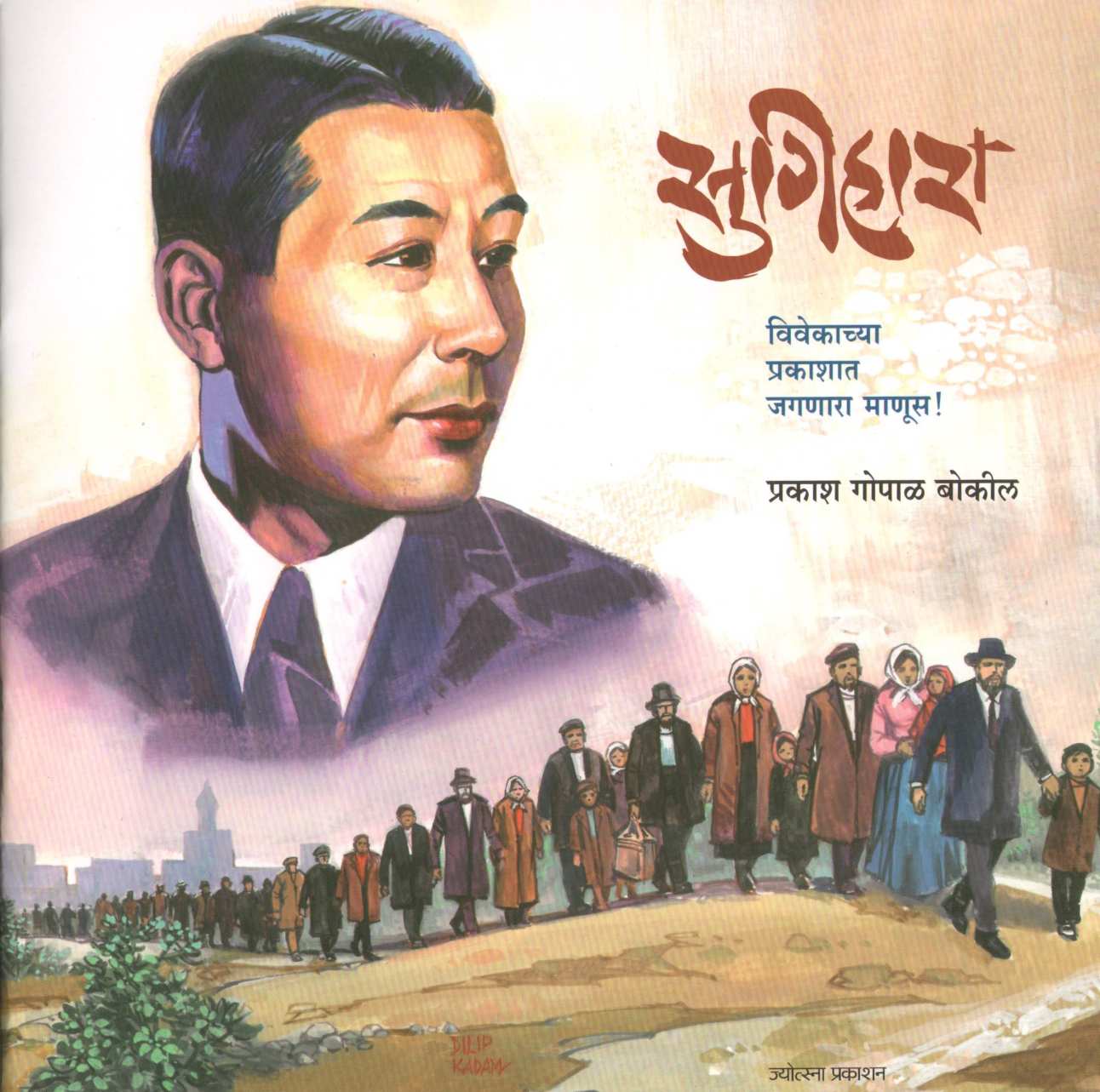 Sugihara ( सुगिहारा ) by Prakash Bokil ( प्रकाश बोकील )