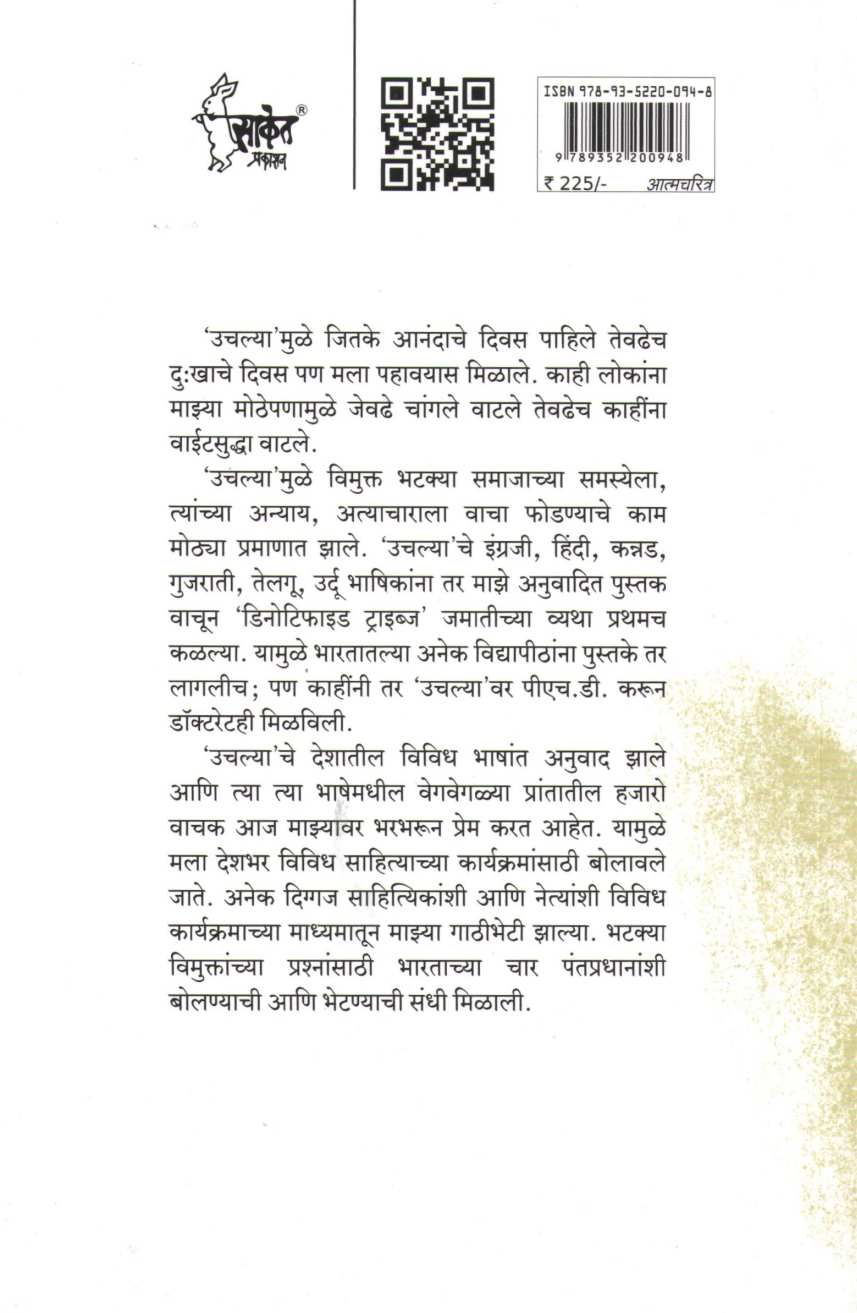 Uchalya ( उचल्या ) by Lakshman Gaikwad ( लक्ष्मण गायकवाड )