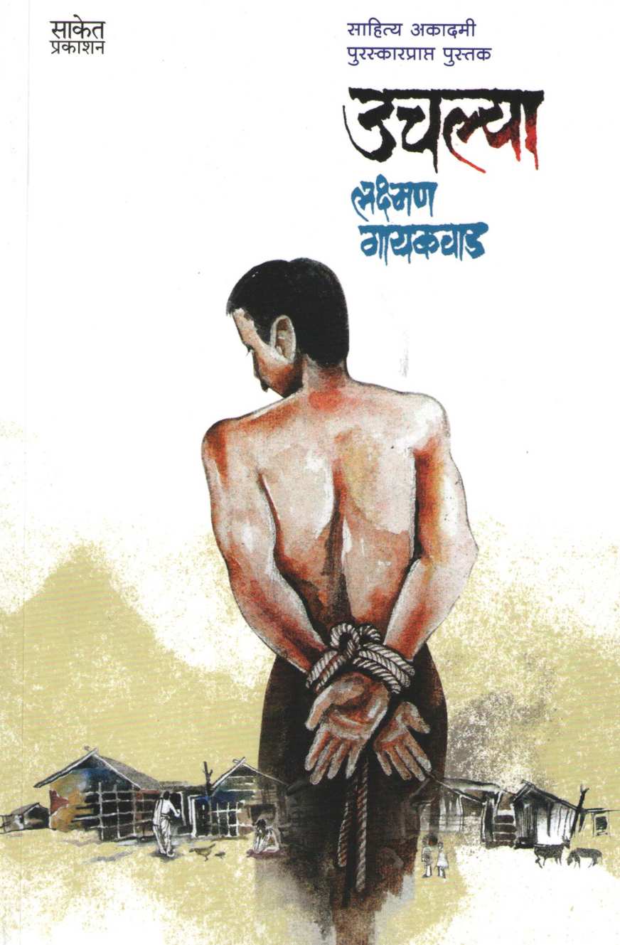 Uchalya ( उचल्या ) by Lakshman Gaikwad ( लक्ष्मण गायकवाड )