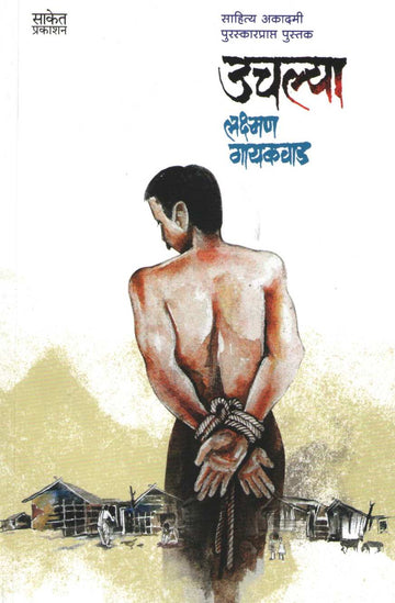 Uchalya ( उचल्या ) by Lakshman Gaikwad ( लक्ष्मण गायकवाड )