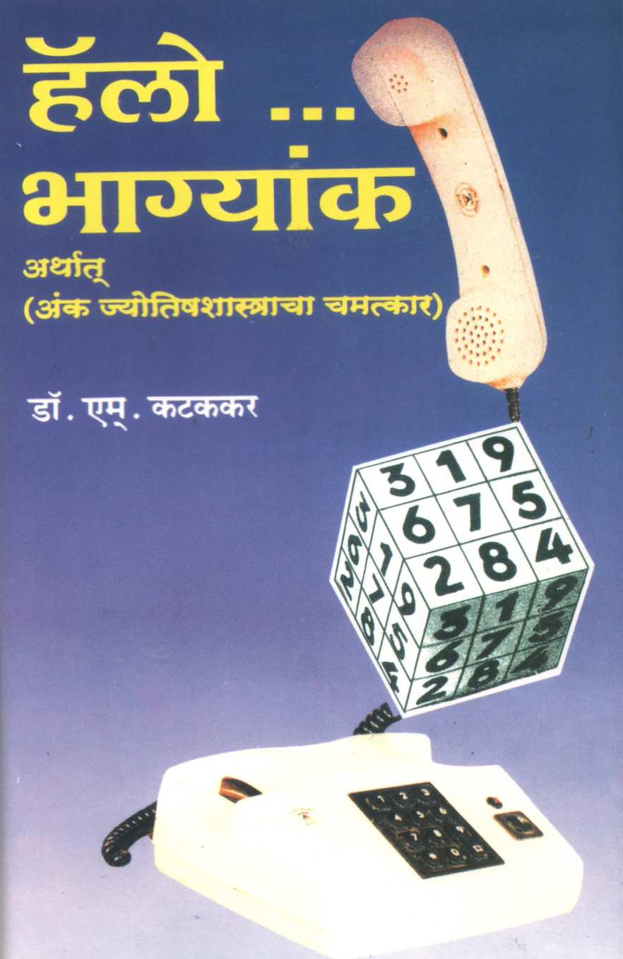 Hello Bhagyank Arthat  Jyotishshastracha Chamatkar ( हॅलो भाग्यांक अर्थात ज्योतिषशास्त्राचा चमत्कार ) by Dr. M. Katakkar ( डॉ. एम. कटककर )