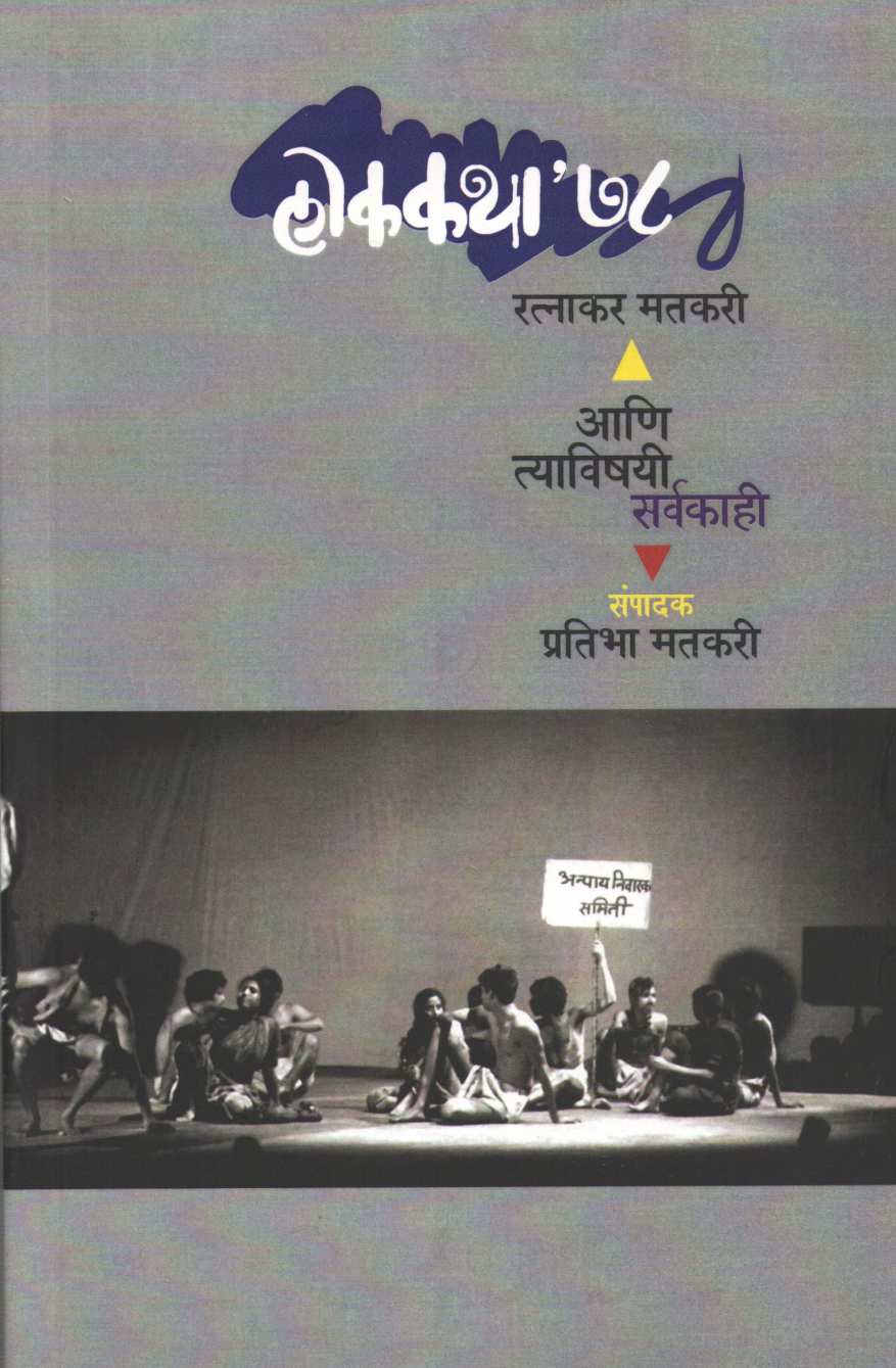 Lokakatha 78 Ani Tyavishayee Sarvakahi ( लोककथा ७८ आणि त्याविषयी सर्वकाही प्रतिभा मतकरी by Ratnakar Matkari ( रत्नाकर मतकरी )