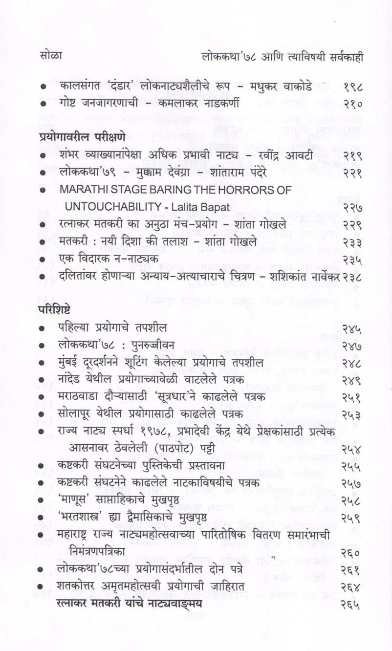 Lokakatha 78 Ani Tyavishayee Sarvakahi ( लोककथा ७८ आणि त्याविषयी सर्वकाही प्रतिभा मतकरी by Ratnakar Matkari ( रत्नाकर मतकरी )