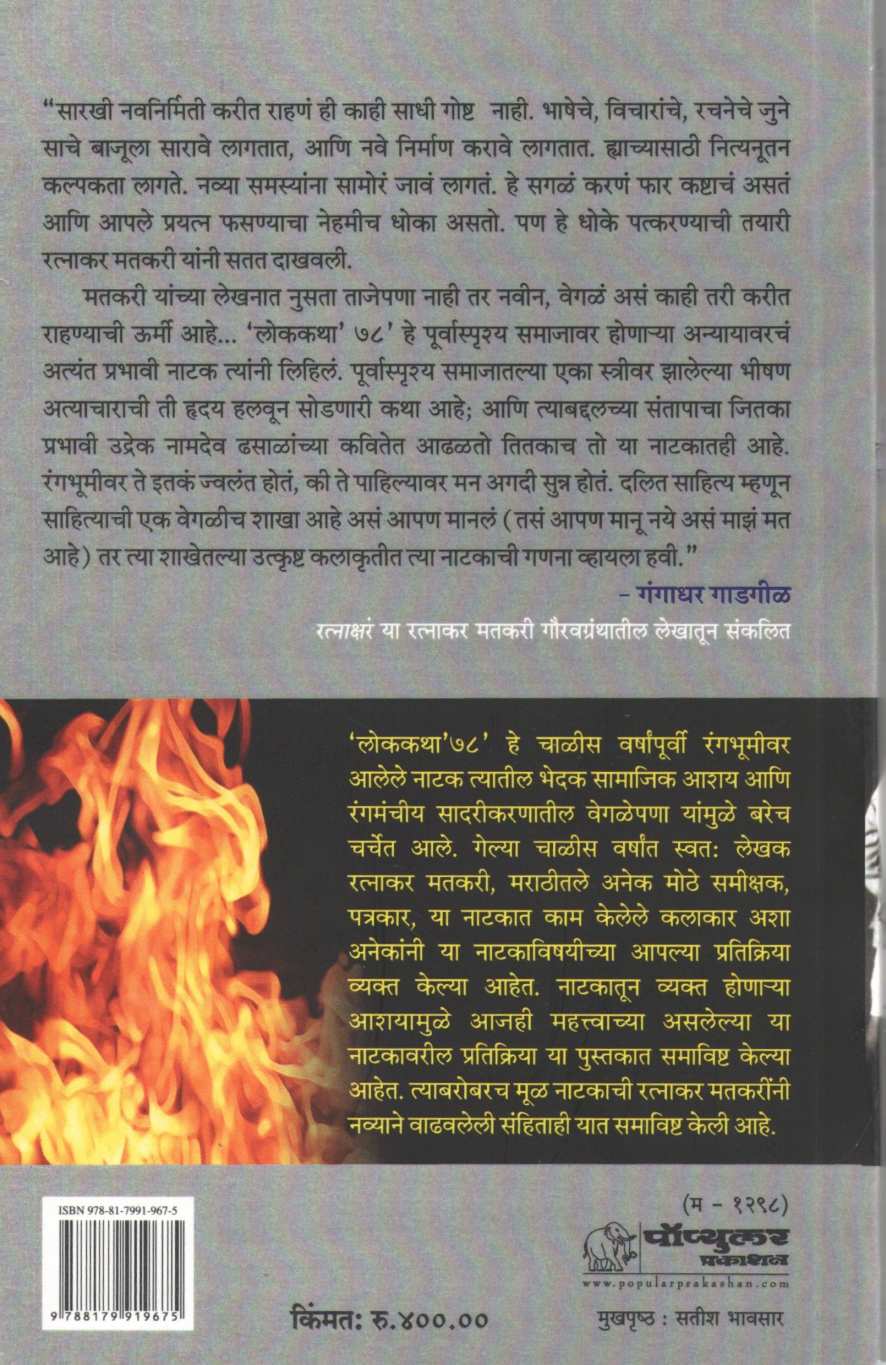 Lokakatha 78 Ani Tyavishayee Sarvakahi ( लोककथा ७८ आणि त्याविषयी सर्वकाही प्रतिभा मतकरी by Ratnakar Matkari ( रत्नाकर मतकरी )