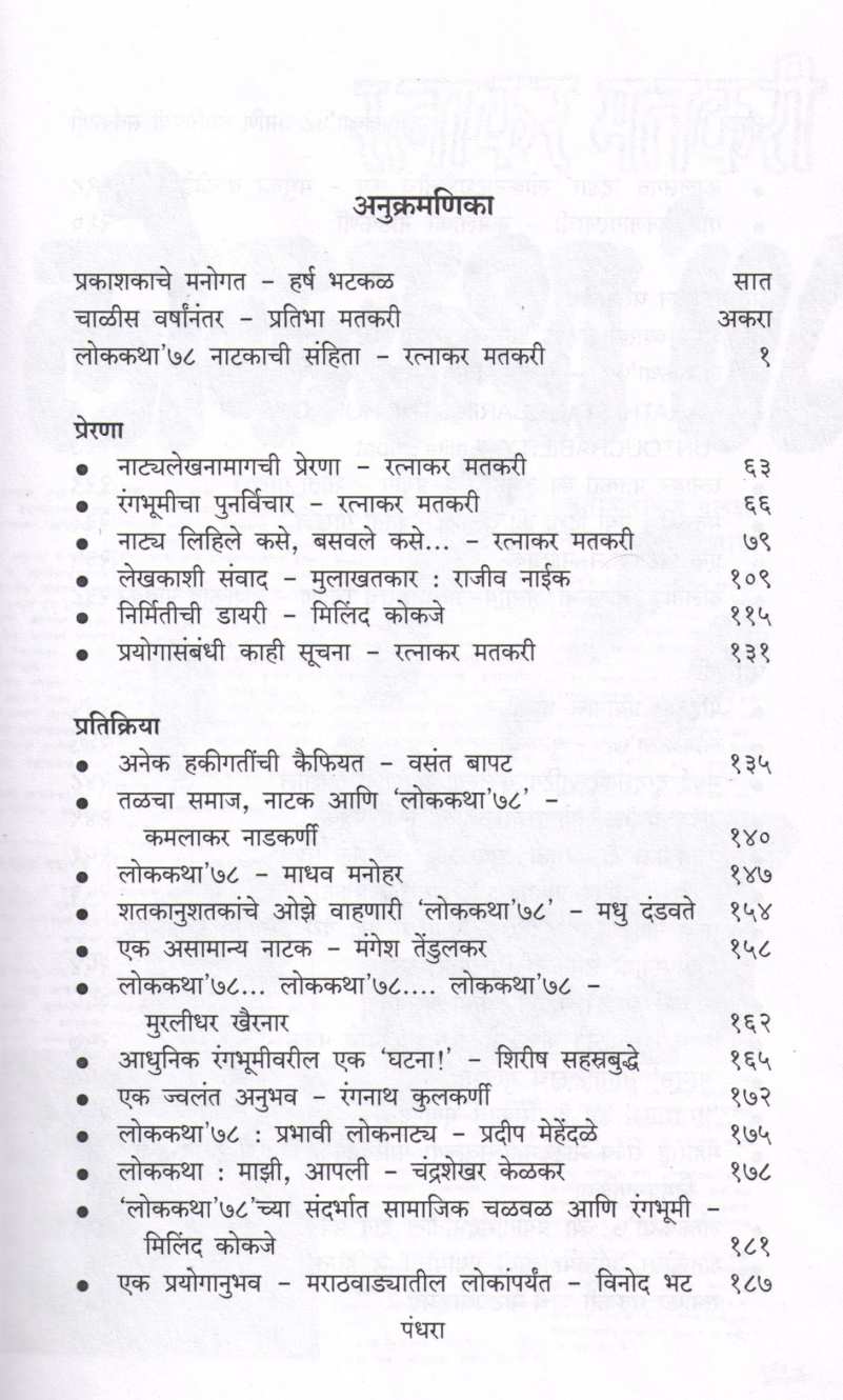 Lokakatha 78 Ani Tyavishayee Sarvakahi ( लोककथा ७८ आणि त्याविषयी सर्वकाही प्रतिभा मतकरी by Ratnakar Matkari ( रत्नाकर मतकरी )