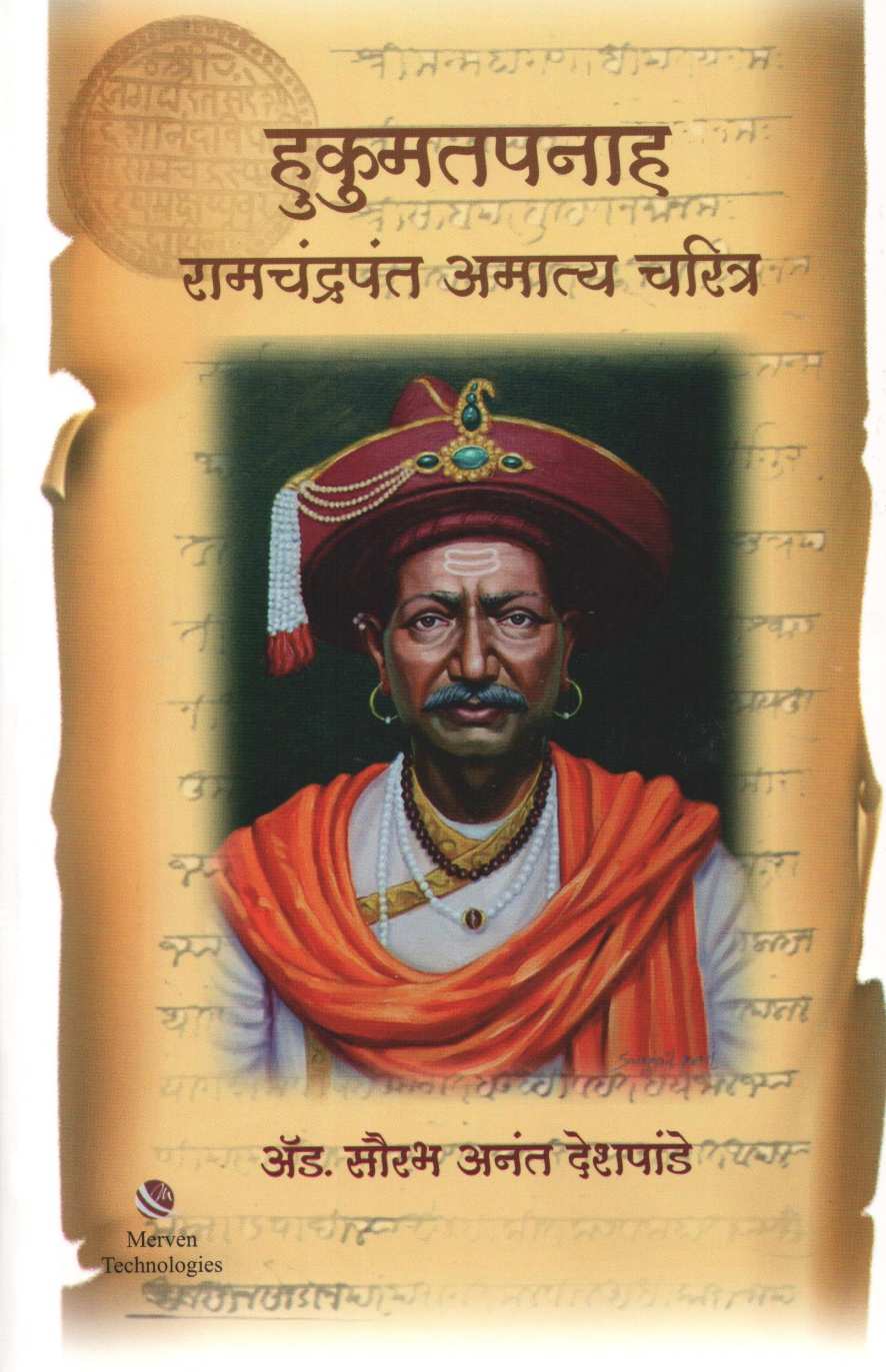 Hukumatpanah Ramchandrapant Amatya Chaitra ( हुकुमतपनाह रामचंद्रपंत अमात्य चरित्र ) by Saurabh Anant Deshpande ( सौरभ अनंत देशपांडे )