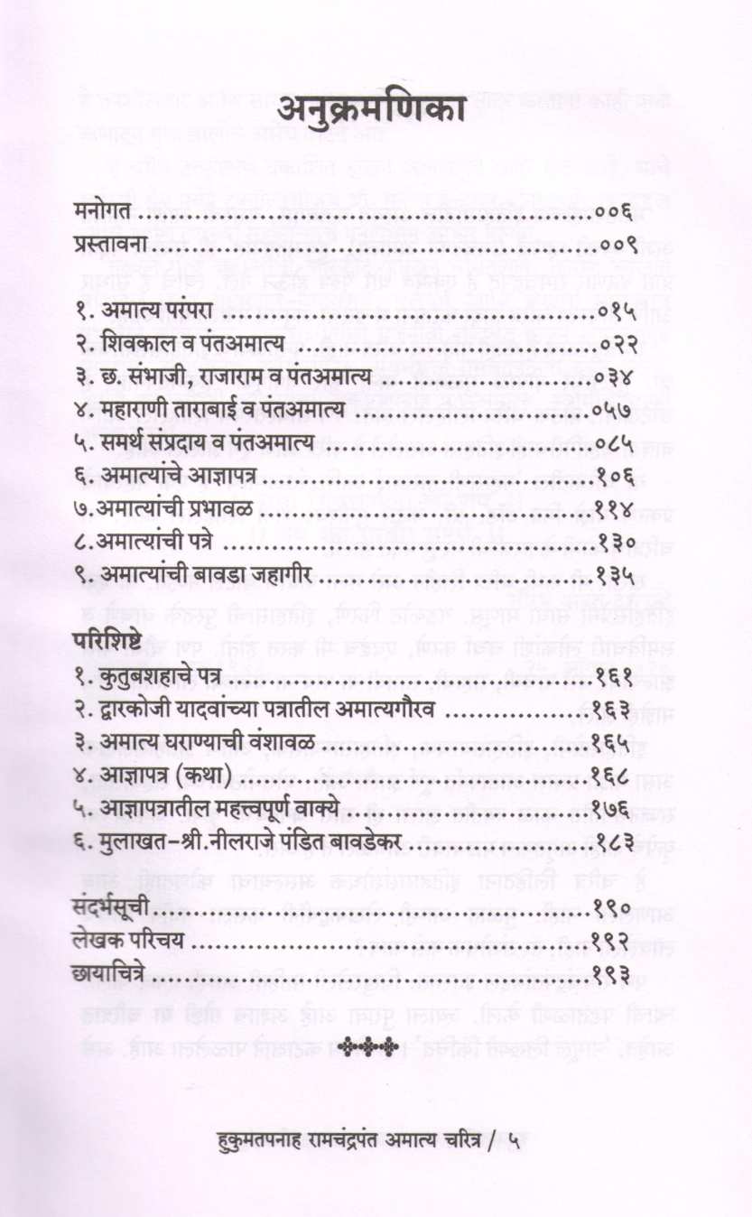 Hukumatpanah Ramchandrapant Amatya Chaitra ( हुकुमतपनाह रामचंद्रपंत अमात्य चरित्र ) by Saurabh Anant Deshpande ( सौरभ अनंत देशपांडे )