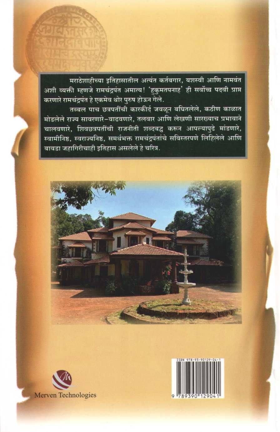Hukumatpanah Ramchandrapant Amatya Chaitra ( हुकुमतपनाह रामचंद्रपंत अमात्य चरित्र ) by Saurabh Anant Deshpande ( सौरभ अनंत देशपांडे )