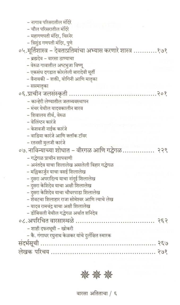 Warsa Atitacha ( वारसा अतिताचा ) by Pankaj Samel ( पंकज समेळ )