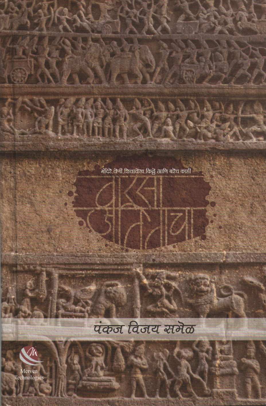 Warsa Atitacha ( वारसा अतिताचा ) by Pankaj Samel ( पंकज समेळ )