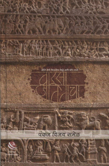 Warsa Atitacha ( वारसा अतिताचा ) by Pankaj Samel ( पंकज समेळ )