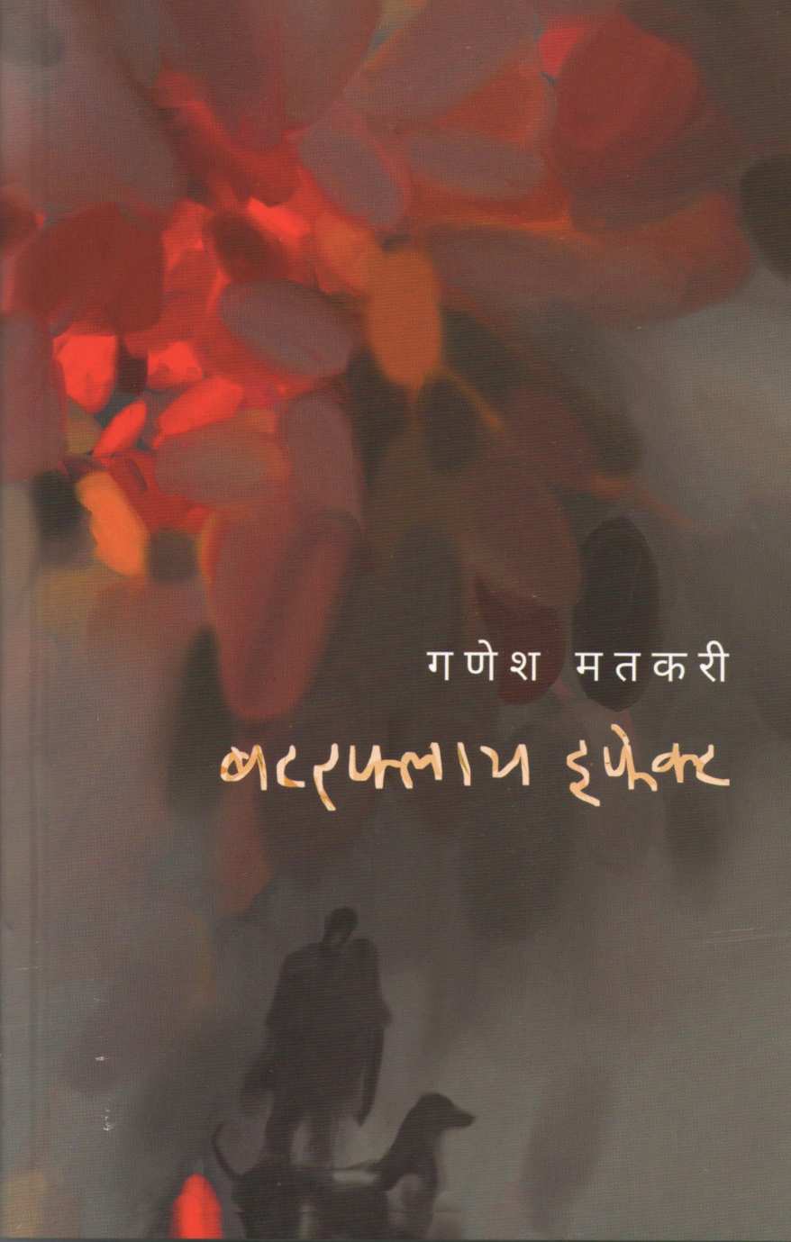 Butterfly Effect ( बटरफ्लाय इफेक्ट ) by Ganesh Matkari ( गणेश मतकरी )