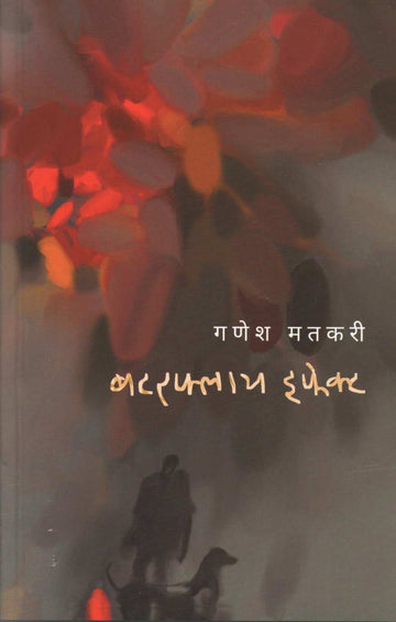 Butterfly Effect ( बटरफ्लाय इफेक्ट ) by Ganesh Matkari ( गणेश मतकरी )
